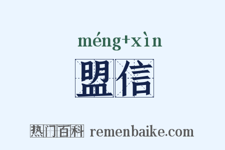 盟信是什么意思的图片